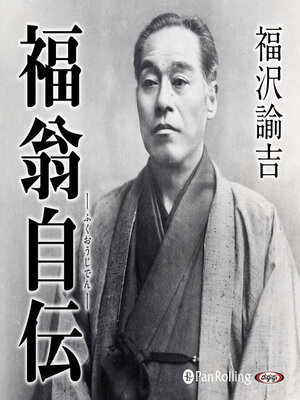 cover image of 福翁自伝